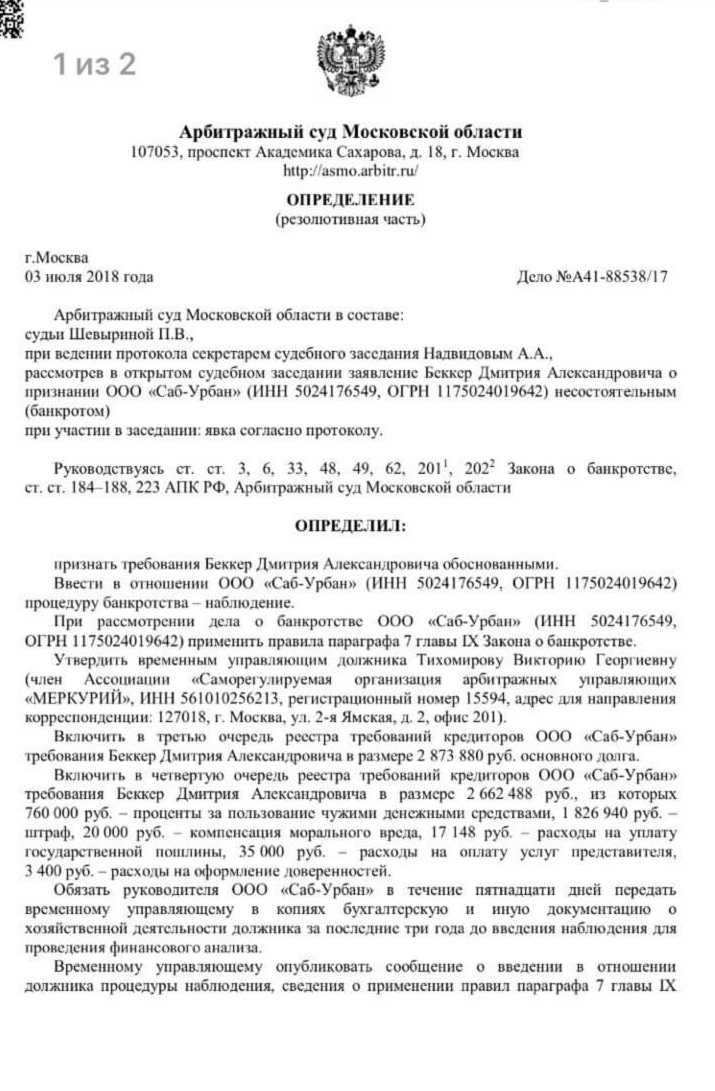 Банкротство ООО «Саб-Урбан.jpeg